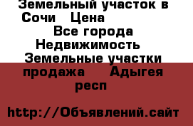 Земельный участок в Сочи › Цена ­ 300 000 - Все города Недвижимость » Земельные участки продажа   . Адыгея респ.